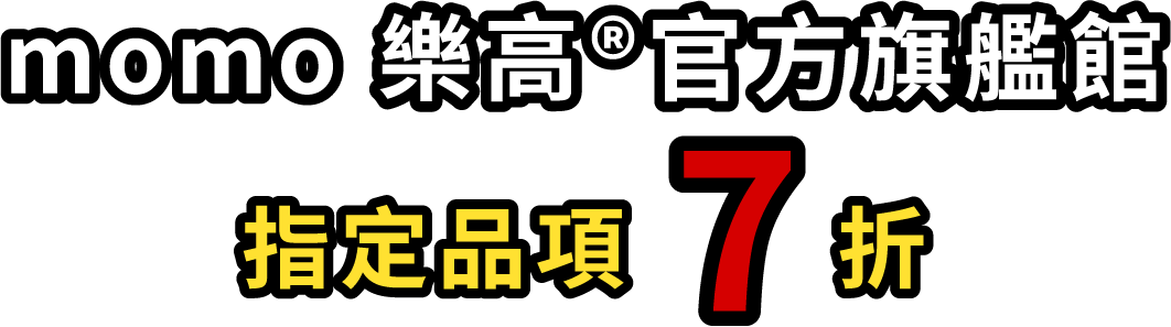 momo 樂高官方旗艦館 指定品項 7 折